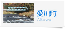 愛川町