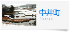 中井町