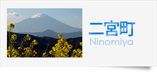 二宮町