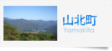 山北町