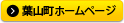 葉山町のホームページ