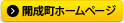 開成町のホームページ