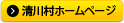 清川村のホームページ