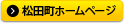 松田町のホームページ