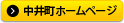 中井町ホームページ