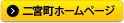 二宮町のホームページ