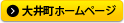 大井町のホームページ