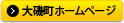 大磯町のホームページ