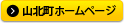 山北町のホームページ