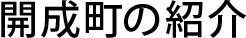 開成町の紹介