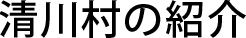 清川村の紹介