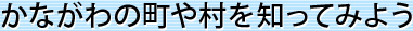 かながわの町や村を知ってみよう