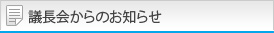 議長会からのお知らせ