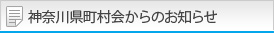 神奈川県町村会からのお知らせ