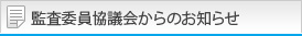 監査委員協議会からのお知らせ