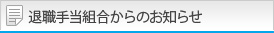 退職手当組合からのお知らせ