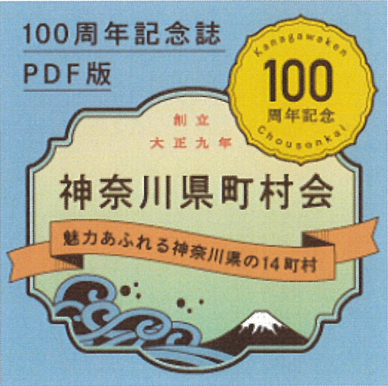 創立100周年記念誌