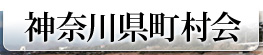 神奈川県町村会