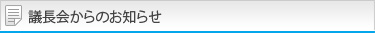議長会からのお知らせ