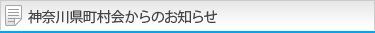 町村会からのお知らせ