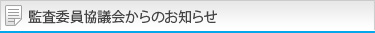 監査委員協議会からのお知らせ