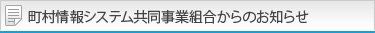 議長会からのお知らせ