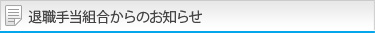 退職手当組合からのお知らせ