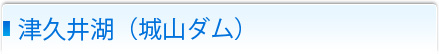 津久井湖（城山ダム）