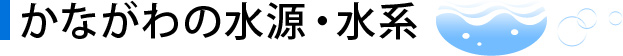 かながわの水源・水系