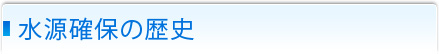 水源確保の歴史