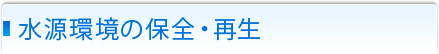 水源環境の保全・再生