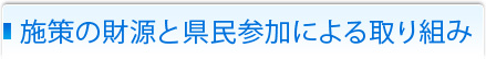施策の財源と県民参加による取り組み