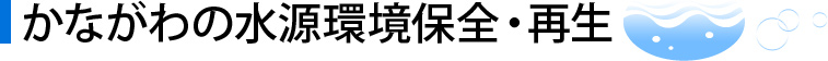 かながわの水源環境保全・再生