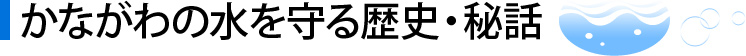 かながわの水を守る歴史・秘話